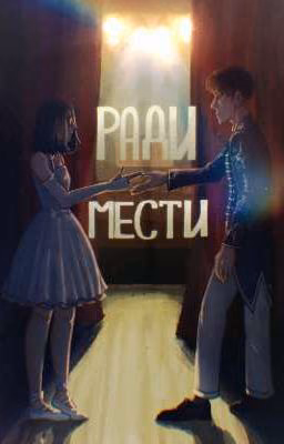 Ради мести
