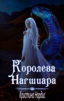 Королева Нагшиара