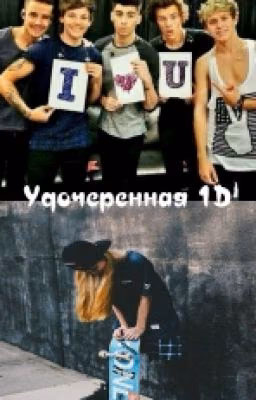 Удочеренная 1D
