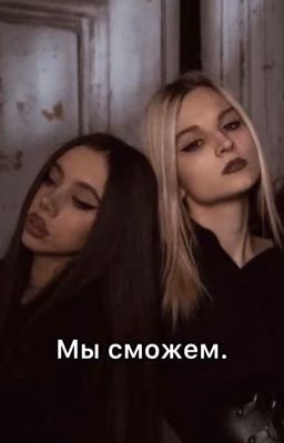 Мы сможем.