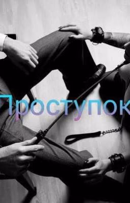 Проступок 