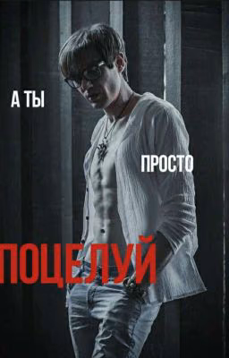 А ты просто поцелуй
