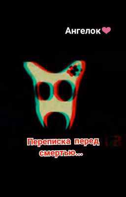 Переписка перед смертью... 