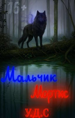 Мальчик Мортис: Линия Смерти И Медведь.