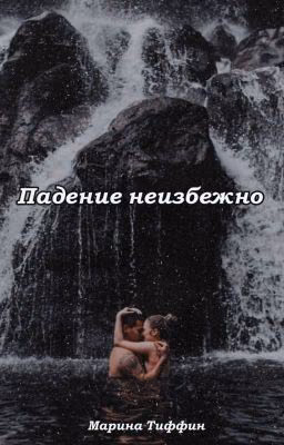 Падение неизбежно