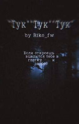 "Тук" "Тук" "Тук"