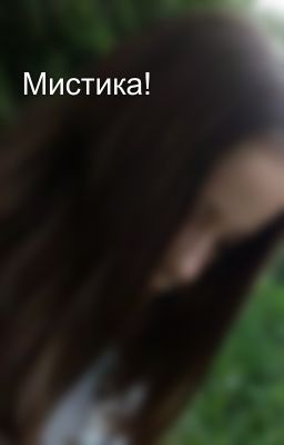 Мистика!👿