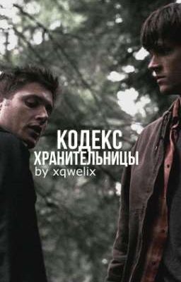 Кодекс хранительницы | Сэм Винчестер