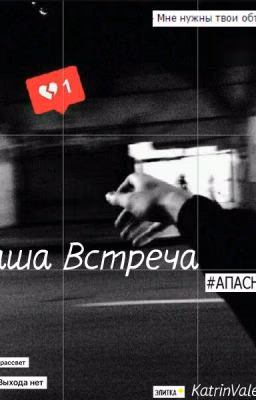 Наша встреча