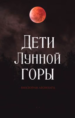Дети Лунной горы