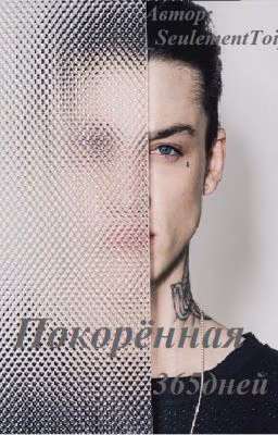 Покорённая 365 дней