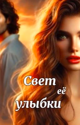 Свет её улыбки