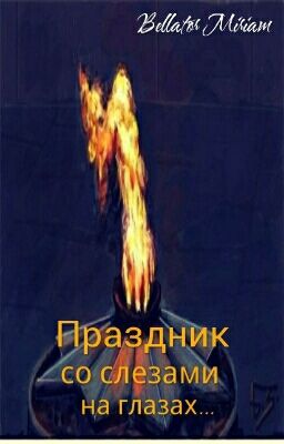 Праздник со слезами на глазах | #вглубьВОв