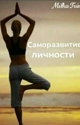 Саморазвитие