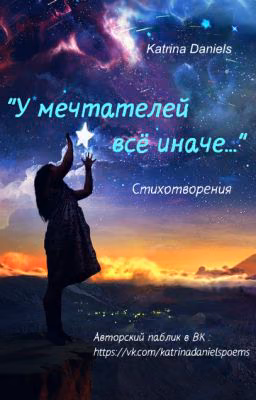У мечтателей все иначе