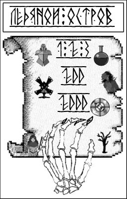 Странные дела на Ледяном острове