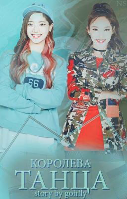 Королева танца