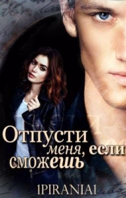Отпусти меня, если сможешь.