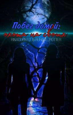 Побег домой: Охота на своих