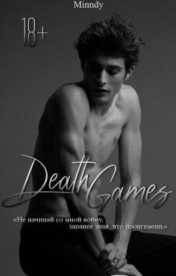 Игры смерти / 18+