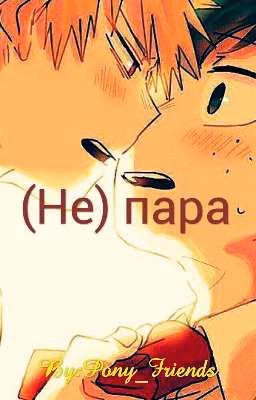 (Не) пара