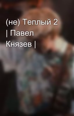 (не) Теплый 2 | Павел Князев |