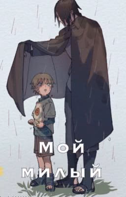 Мой милый
