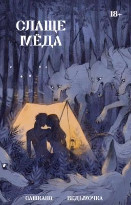 Слаще мёда