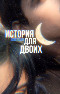 история для двоих.|| клаташи