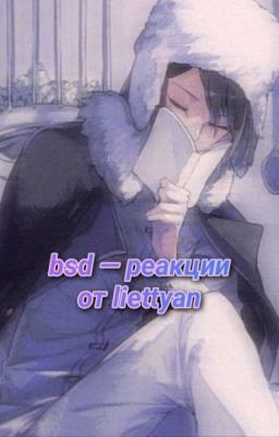 bsd - реакции(вторая часть)