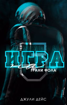 Игра на грани фола