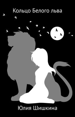 Кольцо Белого льва