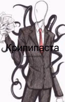 Крипипаста: я влюбилась в Бена-утоплинника ,  а сестра в Слендермена лол