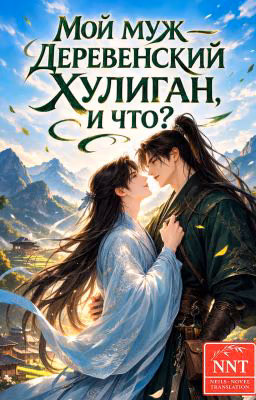 Мой муж - деревенский хулиган, и что?