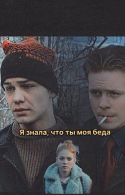 я знала, что ты моя беда