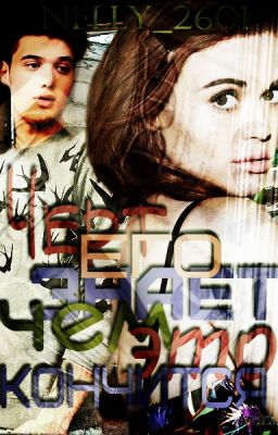 Черт его знает, чем это кончится