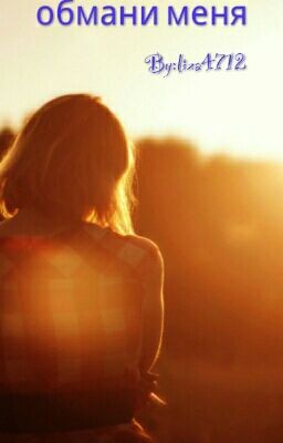 обмани меня