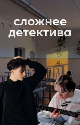 сложнее детектива