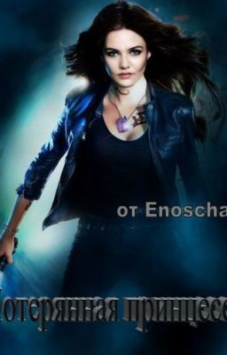 Потерянная принцесса