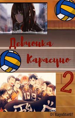 Девчонка Карасуно 2