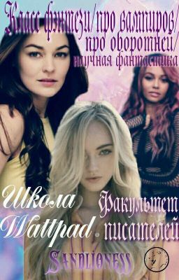 Класс-фэнтези/про вампиров/про оборотней/научная фантастика