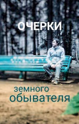 Очерки земного обывателя.