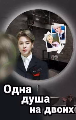 Одна душа на двоих