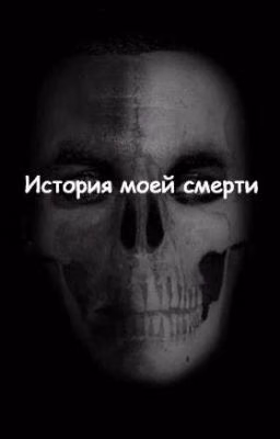 История моей смерти