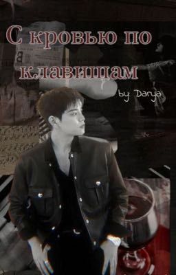 С кровью по клавишам...