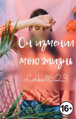 Он изменил мою жизнь