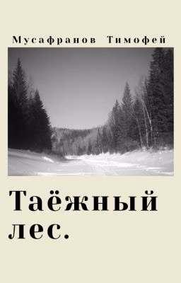 Таёжный лес.