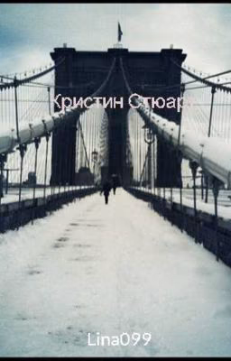 Кристин Стюарт