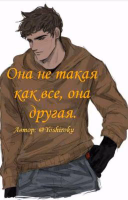 Она не такая как все, она другая. (Закончен)