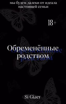 Обременённые родством